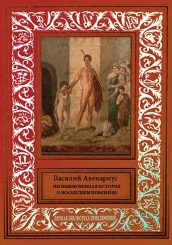 Василий Авенариус - Необыкновенная история о воскресшем помпейце (сборник)