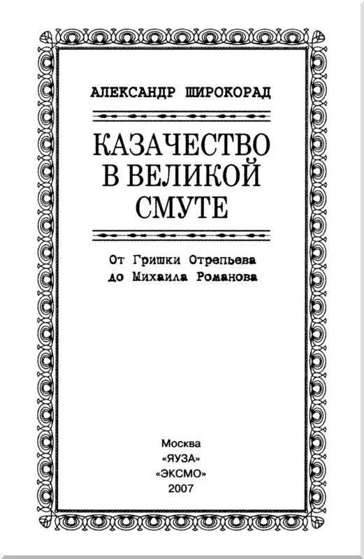 Глава 1 Происхождение вольного казачества У нас о казаках не только - фото 2