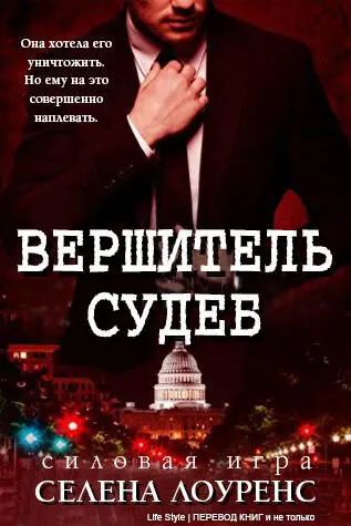 Селена Лоуренс Серия Силовая игра Вершитель судеб Любое копирование - фото 1