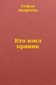 Софья Андреева - Кто взял пряник?