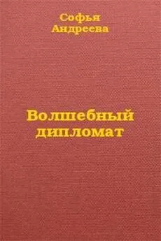 Софья Андреева - Волшебный дипломат