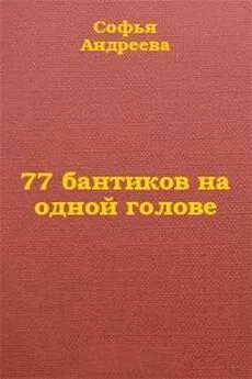 Софья Андреева - 77 бантиков на одной голове