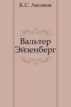 Константин Аксаков - Вальтер Эйзенберг [Жизнь в мечте]