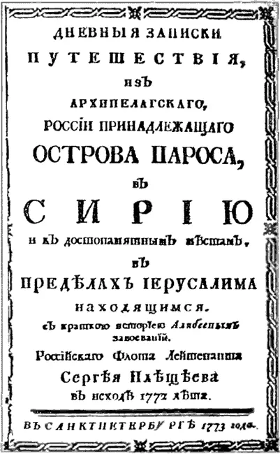 Рис В19 Титульный лист Дневных записок лейтенанта Сергея Плещеева - фото 20