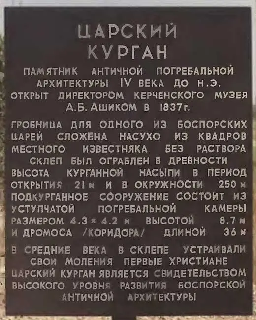 Рис В79 Пояснительная табличка установленная возле керченского Царского - фото 84