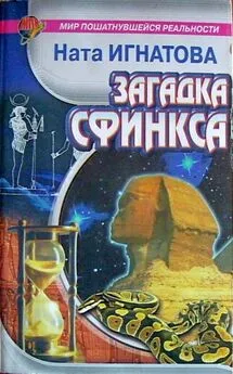 Ната Игнатова - ИГНАТОВА Ната Загадка Сфинкса