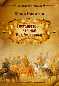 Юрий Никитин - «Государство – это мы! Род Лузиковых»