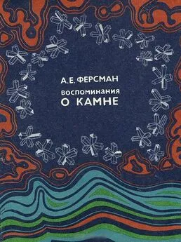 Александр Ферсман - Воспоминание о камне