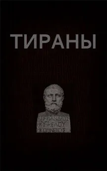 Вадим Астанин - Тираны