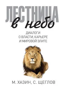 Михаил Хазин - Лестница в небо. Диалоги о власти, карьере и мировой элите