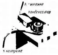 Рис 31 Конденсатор включенный в цепь антенны улучшает селективность - фото 36