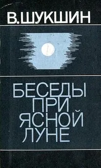 Василий Шукшин - Беседы при ясной луне. Рассказы