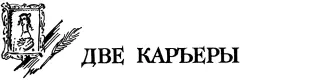 С Н Федорову I В одном из тех немногих петербургских кварталов где еще - фото 14