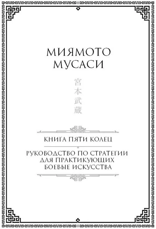 Предисловие переводчика Миямото Мусаси Этого человека можно без - фото 27