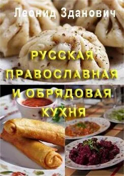 Леонид Зданович - Русская православная и обрядовая кухня