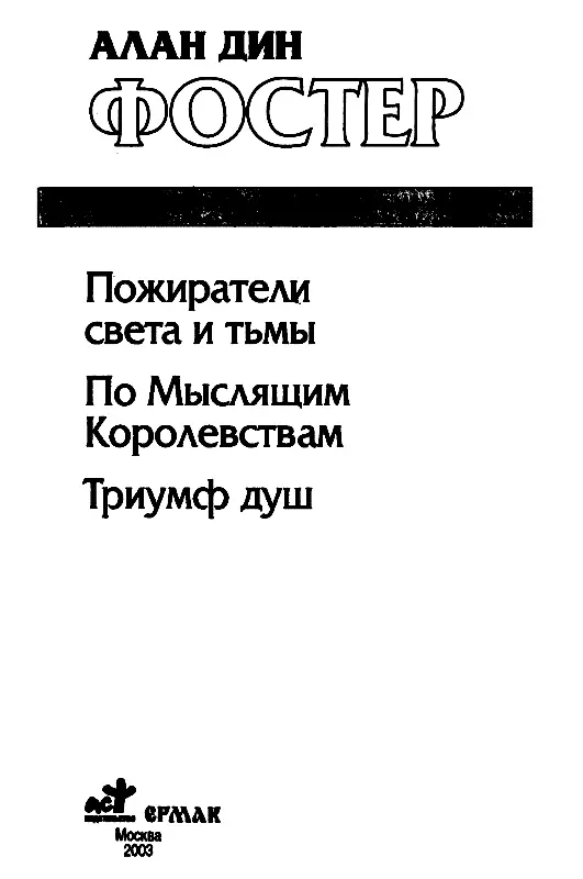 ПОЖИРАТЕЛИ СВЕТА И ТЬМЫ Посвящается Авессалому страстно мечтавшему узнать - фото 1