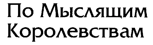 ПО МЫСЛЯЩИМ КОРОЛЕВСТВАМ Моей матери Александре Рэйчел Кэрролл I Самый - фото 3