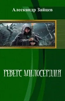 Алескандр Зайцев - Реверс Милосердия (СИ)