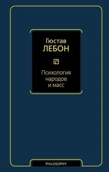 Гюстав Лебон - Психология народов и масс