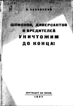 Леонид Заковский - Шпионов, диверсантов и вредителей уничтожим до конца!