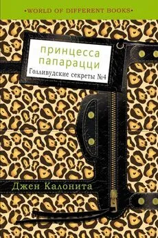 Джен Калонита - Принцесса папарацци