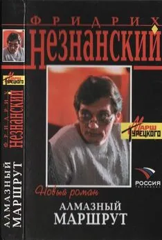 Фридрих Незнанский - Алмазный маршрут