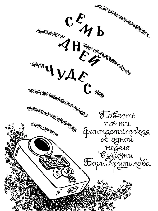 СЕМЬ ДНЕЙ ЧУДЕС СИНЯЯ КОРОБКА Боря защелкнул на замок портфель натянул куртку - фото 21