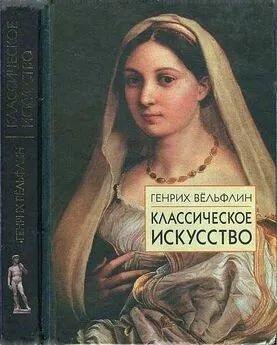 Генрих Вёльфлин - Классическое искусство. Введение в итальянское возрождение