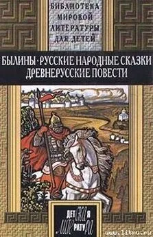 Автор Неизвестен  - Русские былины (др. сб.)