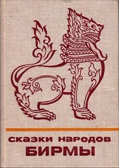 Автор Неизвестен  - Сказки народов Бирмы