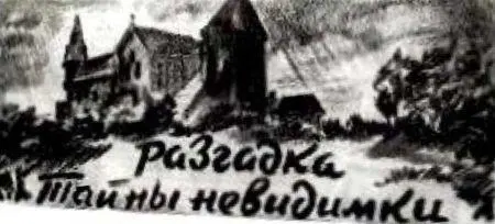 ОТ РЕДАКЦИИ В предыдущем номере нашего журнала повесть Юрия Долгушина Тайна - фото 14