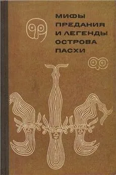 Автор Неизвестен  - Мифы, предания и легенды острова Пасхи