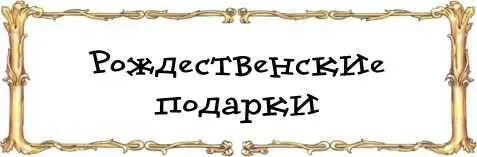 Шушу Шуршур таинственно доносилось из соседней комнаты Фриц и Мари - фото 2