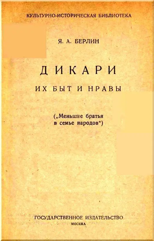 От редакции В предыдущих изданиях книжка эта была выпущена в 17 выпусках под - фото 1