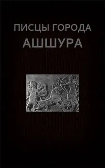 Вадим Астанин - Писцы города Ашшура