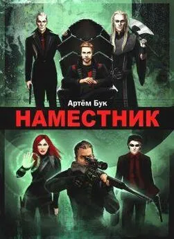 Артем Бук - Наместник. Похищенный (СИ)