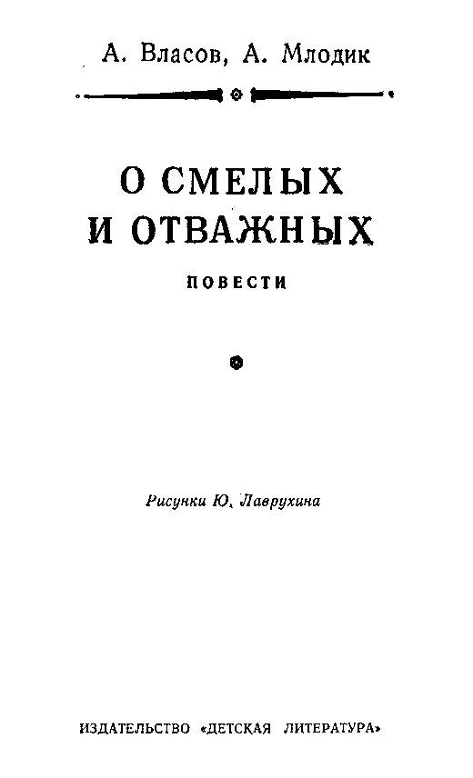 О смелых и отважных - фото 3