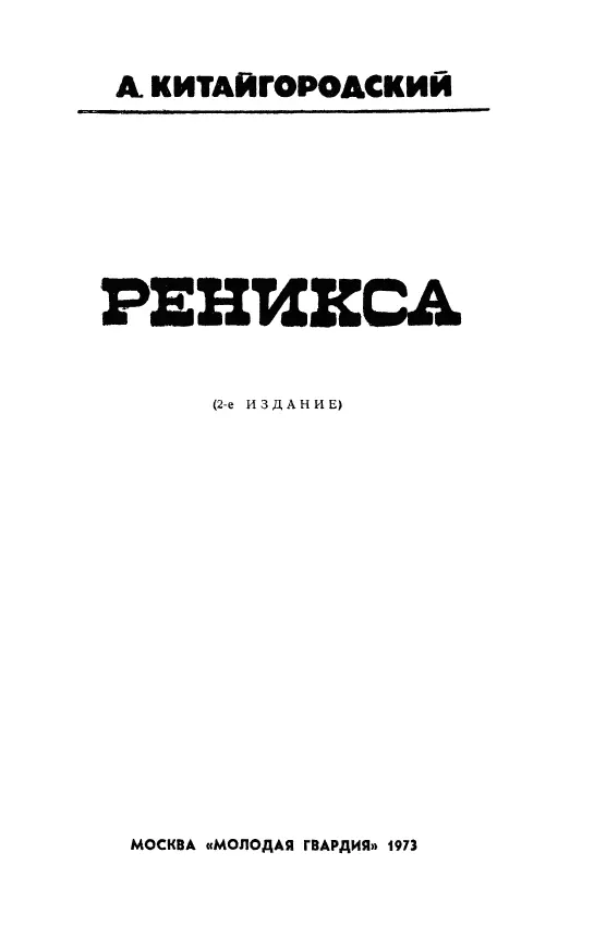 А Китайгородский РЕНИКСА КУЛЫГИН В какойто семинарии учитель написал на - фото 1