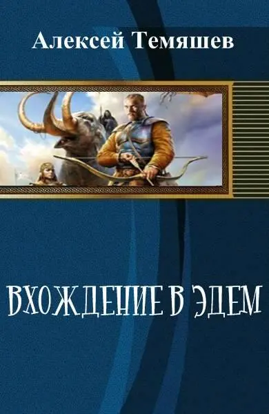 Вхождение в Эдем Темяшев Алексей Глава 1 Я стоял и с улыбкой смотрел как - фото 1