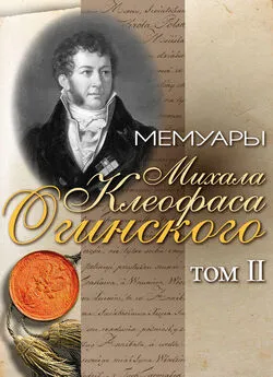 Михал Огинский - Мемуары Михала Клеофаса Огинского. Том 2