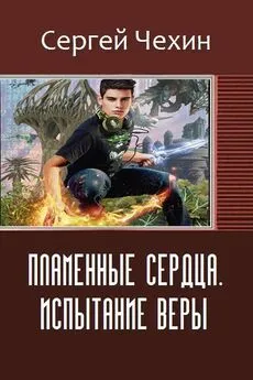 Сергей Чехин - Пламенные Сердца. Испытание Веры