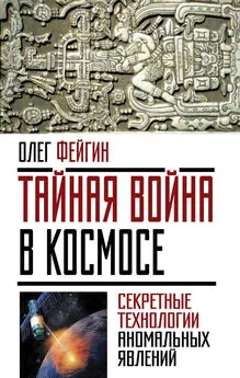 Олег Фейгин - Тайная война в космосе. Секретные технологии аномальных явлений