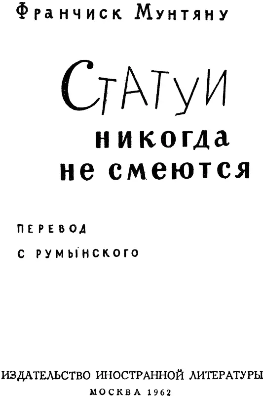 Предисловие Т Репина Имя румынского писателя Франчиска Мунтяну хорошо - фото 3