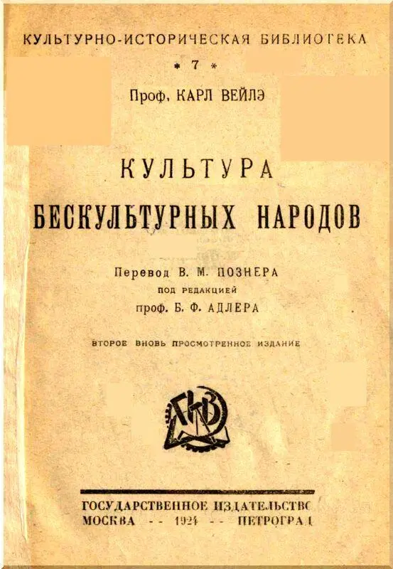 Предисловие ко второму русскому изданию Переиздаваемые Государственным - фото 1