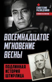 Эрвин Ставинский - Восемнадцатое мгновение весны. Подлинная история Штирлица