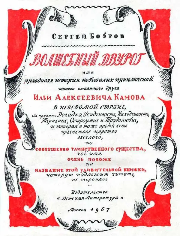 Сергей Бобров ВОЛШЕБНЫЙ ДВУРОГ или правдивая история небывалых приключений - фото 2