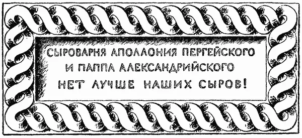 СЫРОВАРНЯ АПОЛЛОНИЯ ПЕРГЕЙСКОГО И ПАППА АЛЕКСАНДРИЙСКОГО НЕТ ЛУЧШЕ НАШИХ СЫРОВ - фото 172