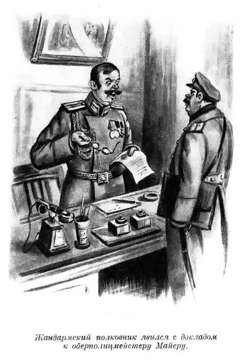 Жандармский полковник явился с докладом к оберполицмейстеру Майеру - фото 8