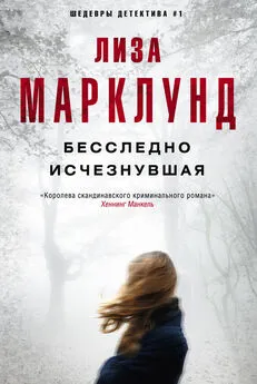 Лиза Марклунд - Бесследно исчезнувшая