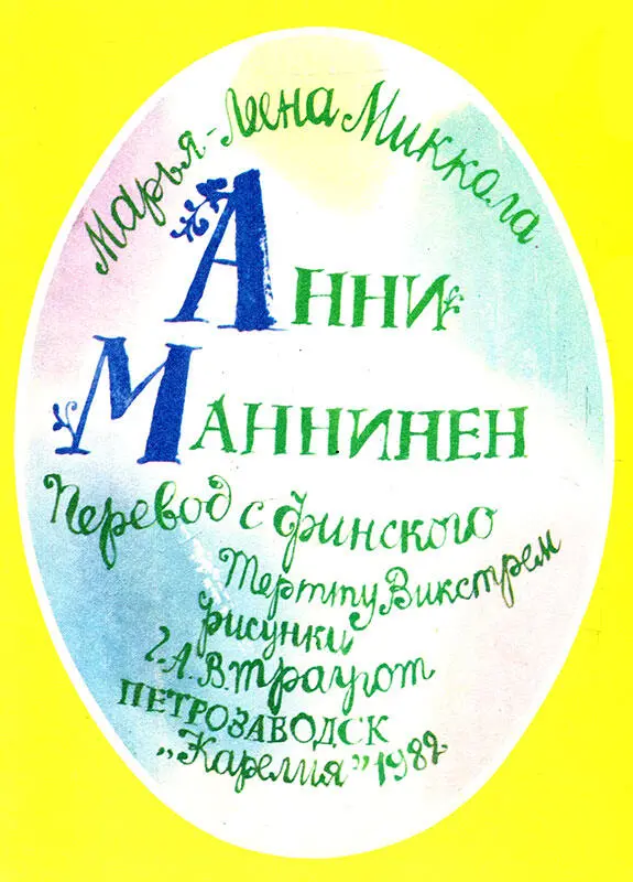 1 Анни Маннинен еще не ходила в школу но уже прочитала столько сказок что - фото 1